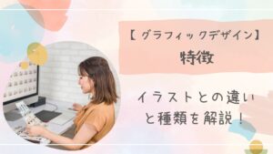 グラフィックデザイン特徴アイキャッチ