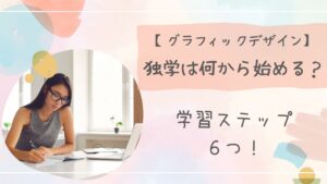 グラフィックデザイン独学何からアイキャッチ