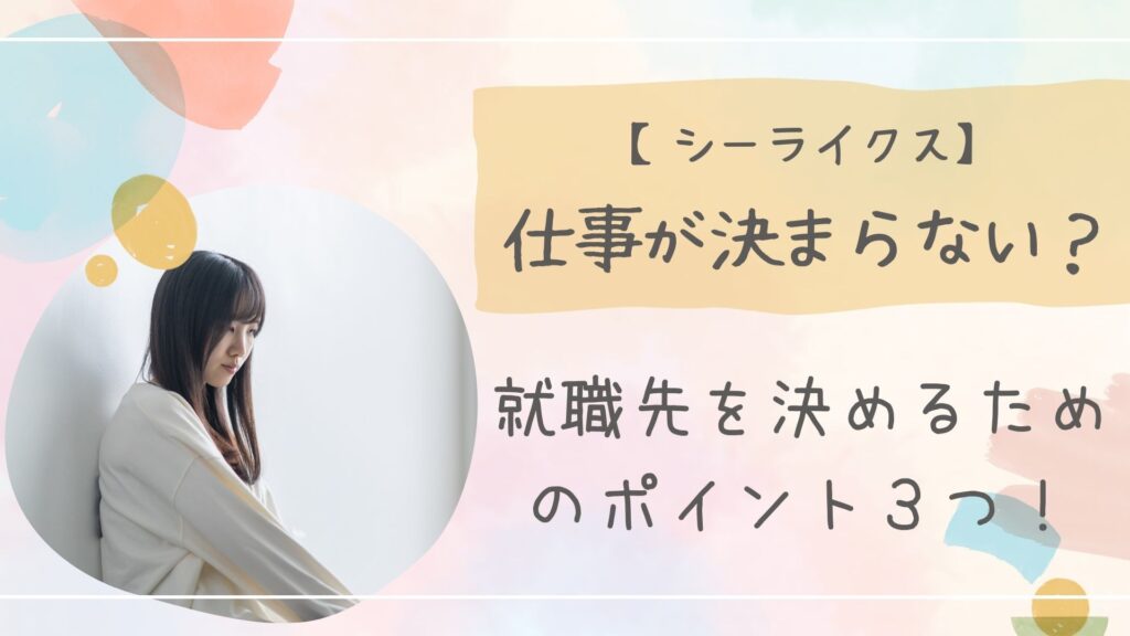シーライクス仕事が決まらないアイキャッチ