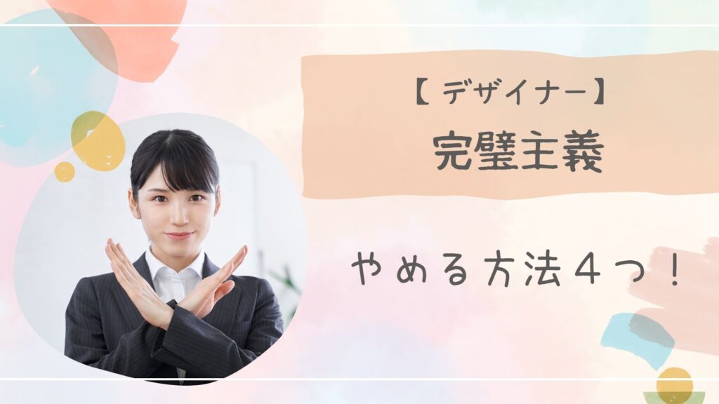 デザイナー完璧主義アイキャッチ