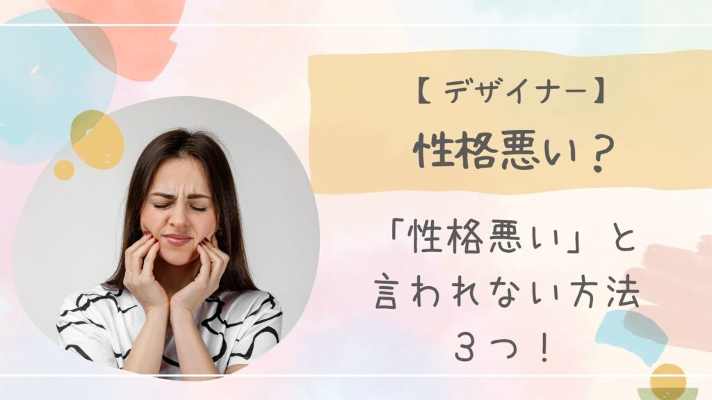 デザイナー性格悪いアイキャッチ