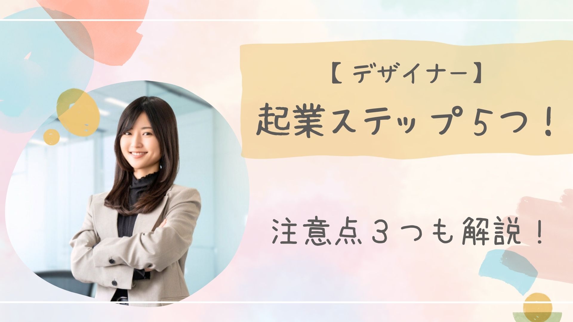 デザイナー起業アイキャッチ