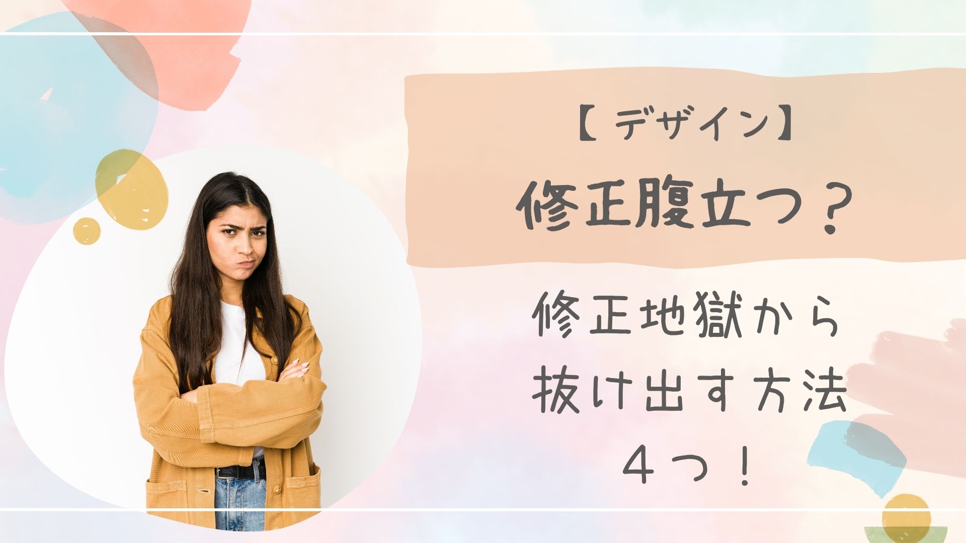 デザイン修正腹たつアイキャッチ