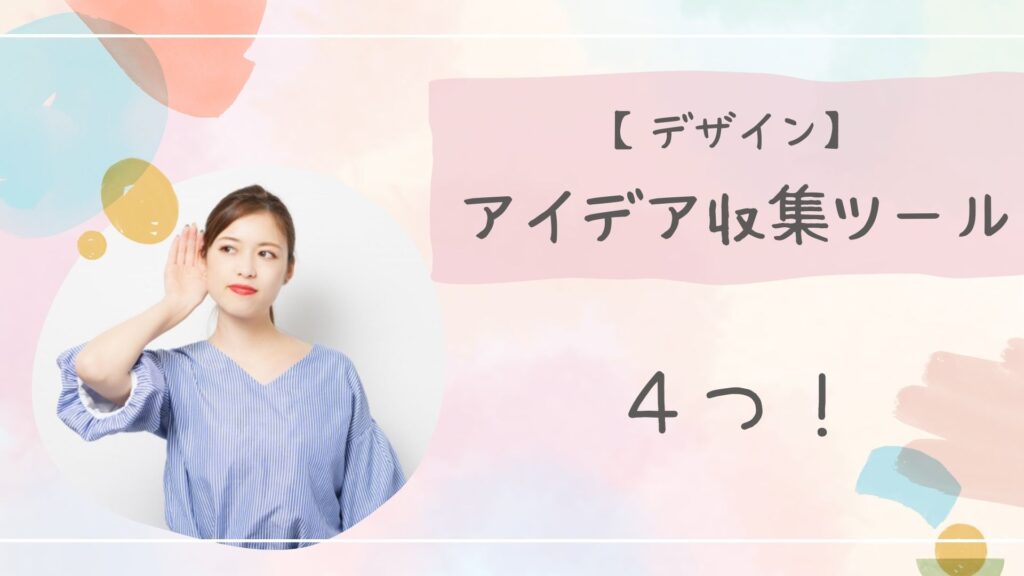 デザイン収集ツールアイキャッチ