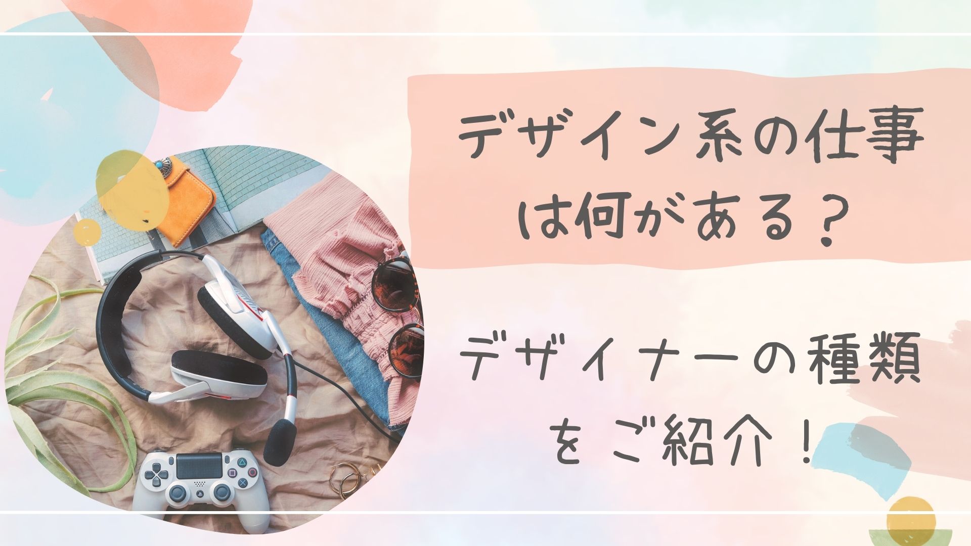 デザイン系の仕事は何があるアイキャッチ