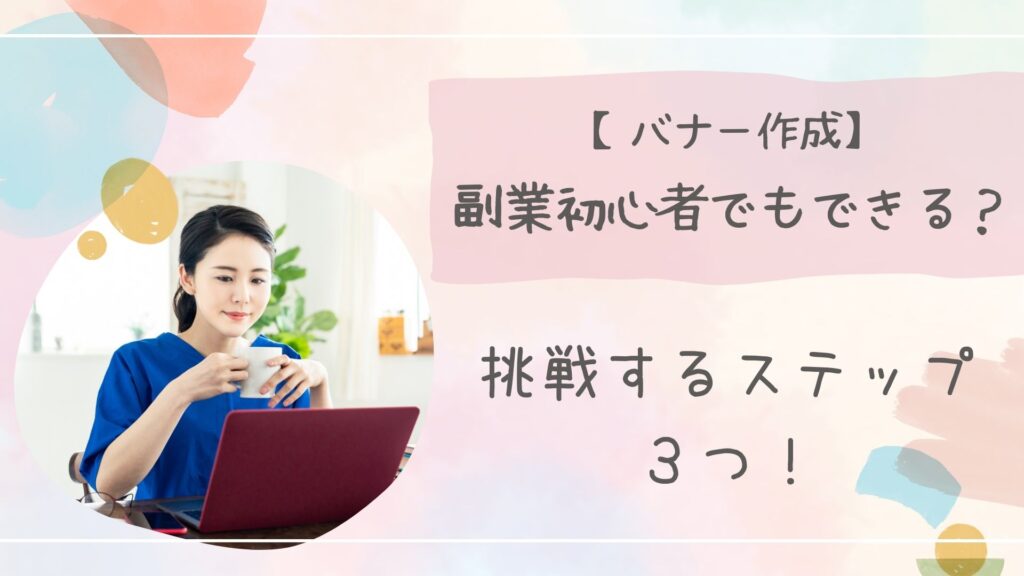 バナー作成副業初心者アイキャッチ