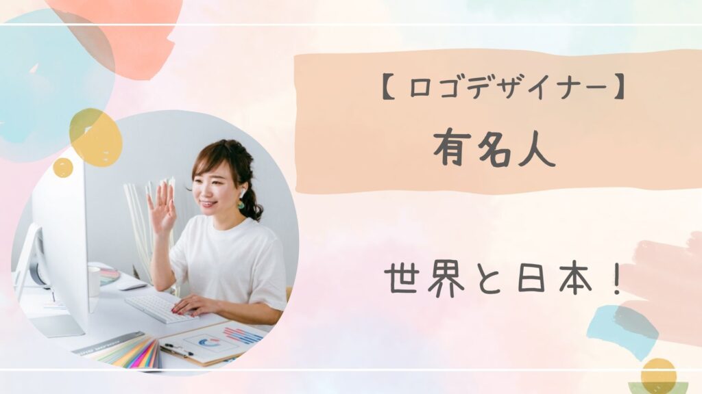 ロゴデザイナー有名海外アイキャッチ