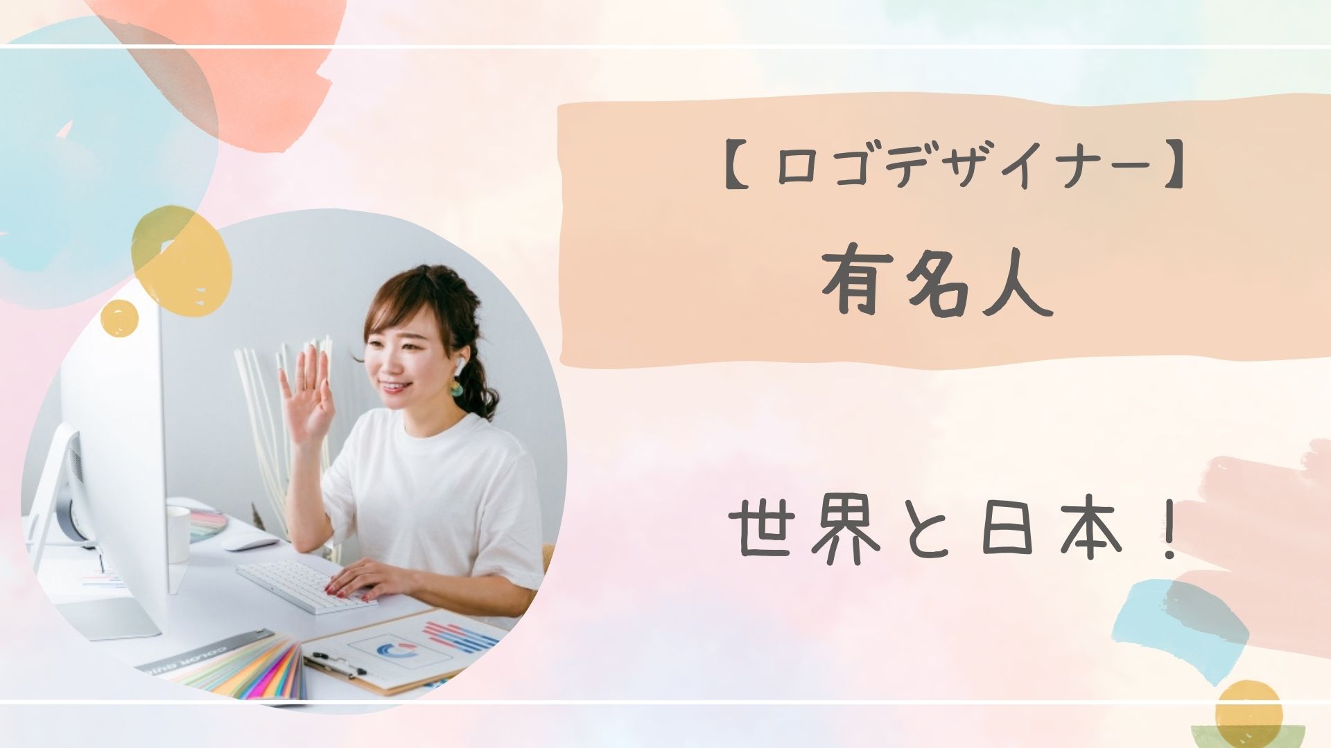 ロゴデザイナー有名海外アイキャッチ
