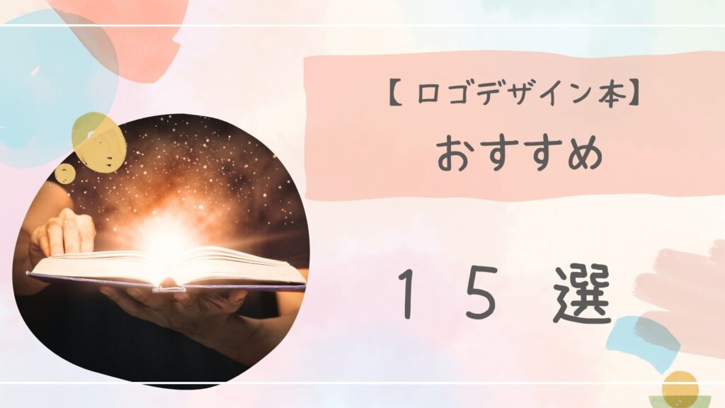 ロゴデザイン本おすすめアイキャッチ