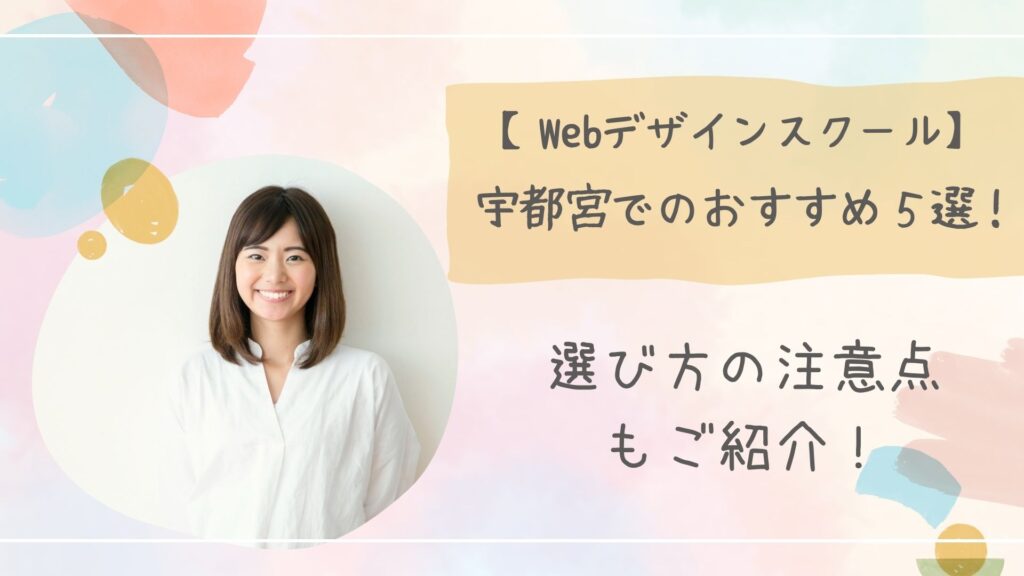 Webデザインスクール宇都宮アイキャッチ