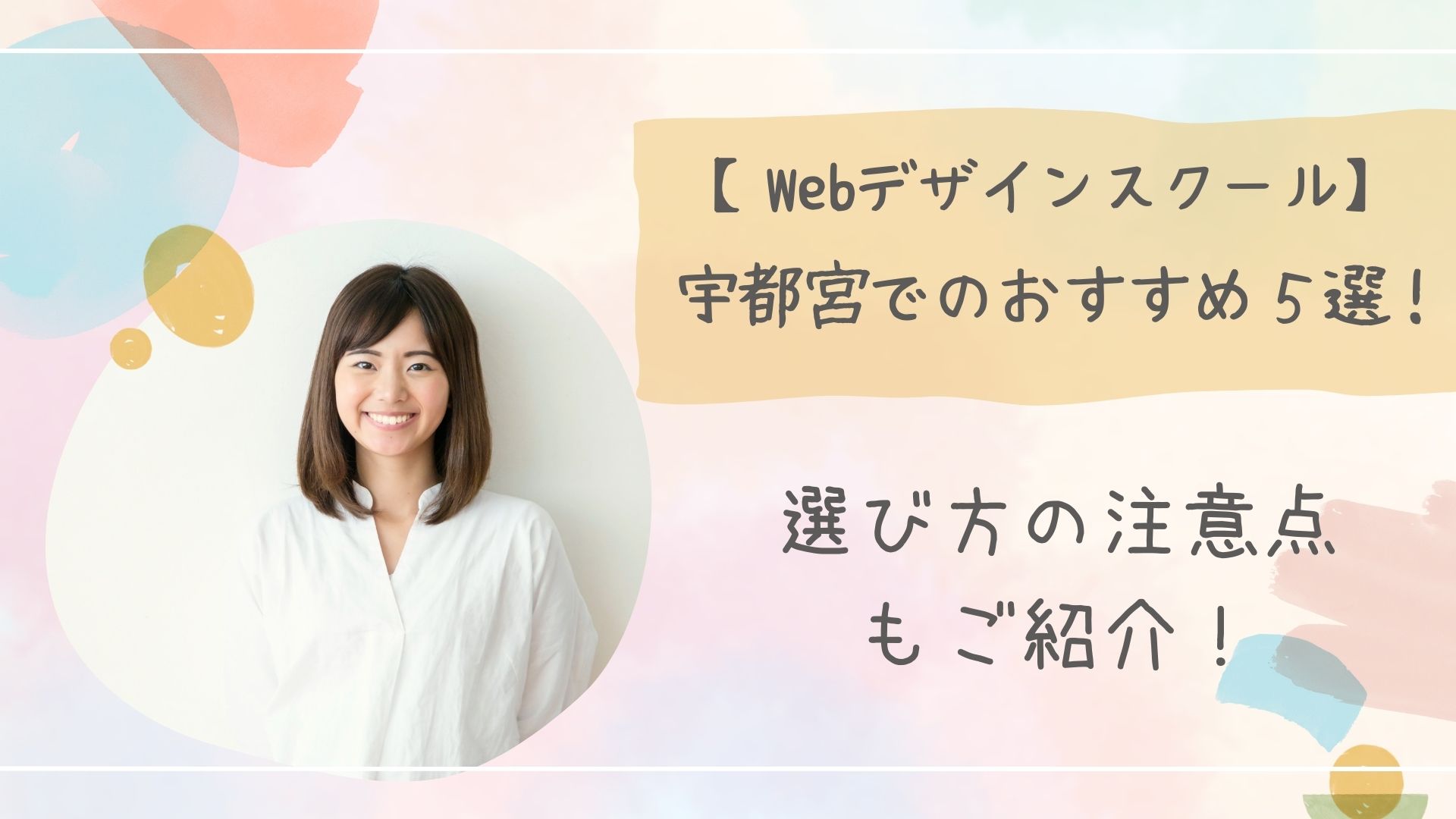 Webデザインスクール宇都宮アイキャッチ