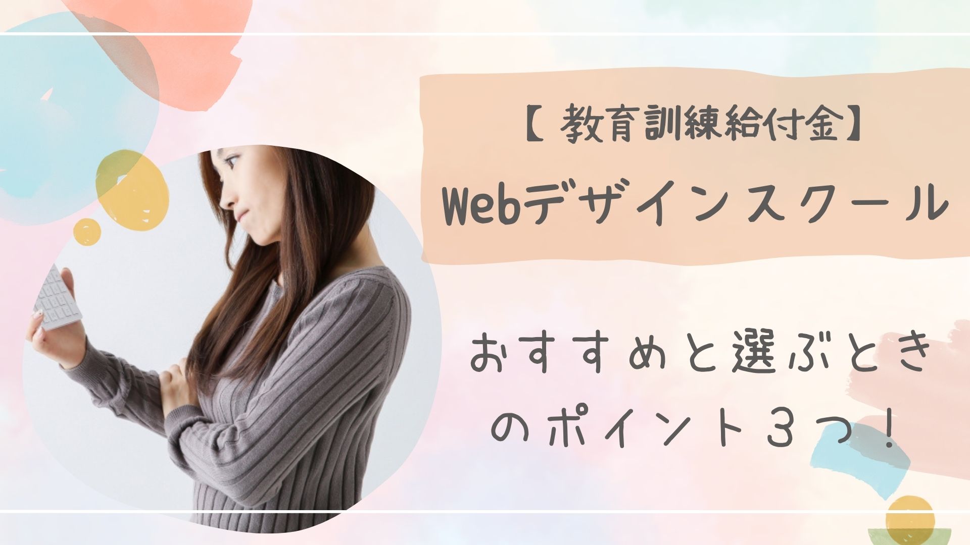 教育訓練給付金Webデザインスクール