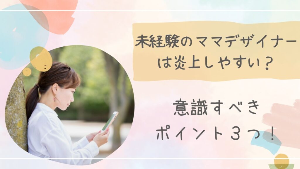 未経験ママデザイナー炎上アイキャッチ
