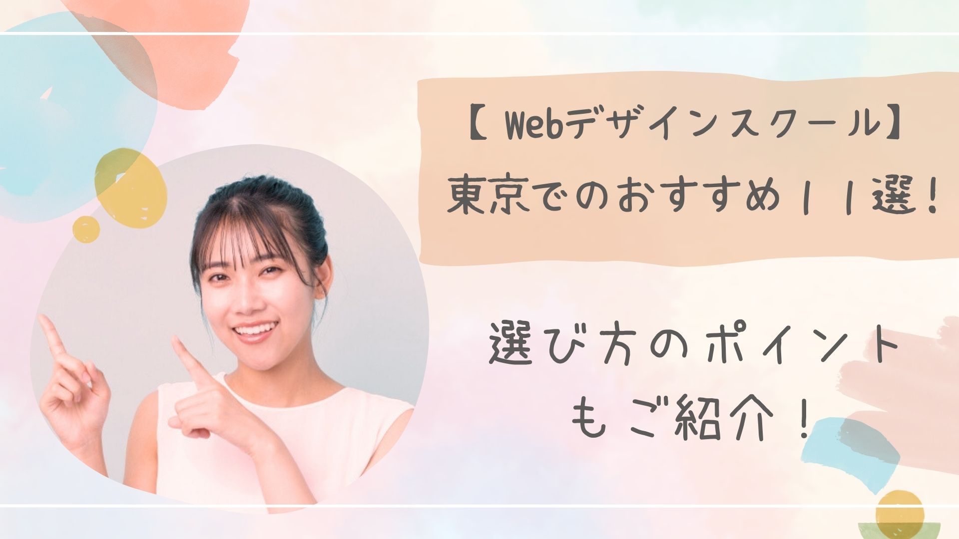 Webデザインスクール東京アイキャッチ