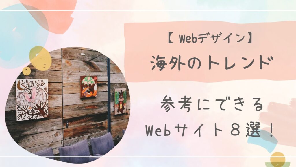 海外Webデザイントレンドアイキャッチ