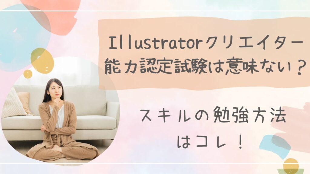 Illustratorクリエイター能力認定試験は意味ないアイキャッチ