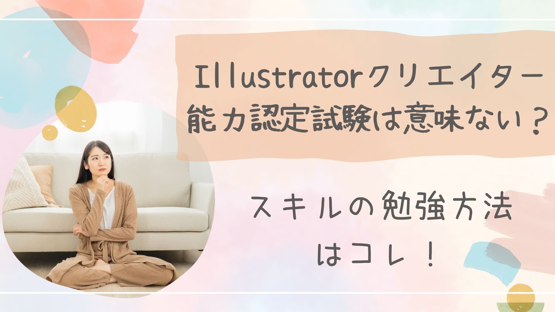 Illustratorクリエイター能力認定試験は意味ないアイキャッチ