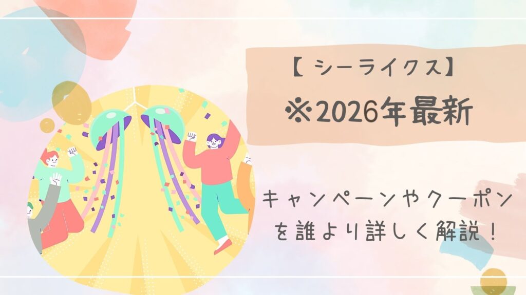 シーライクスのキャンペーンやクーポンを解説する記事のアイキャッチ画像