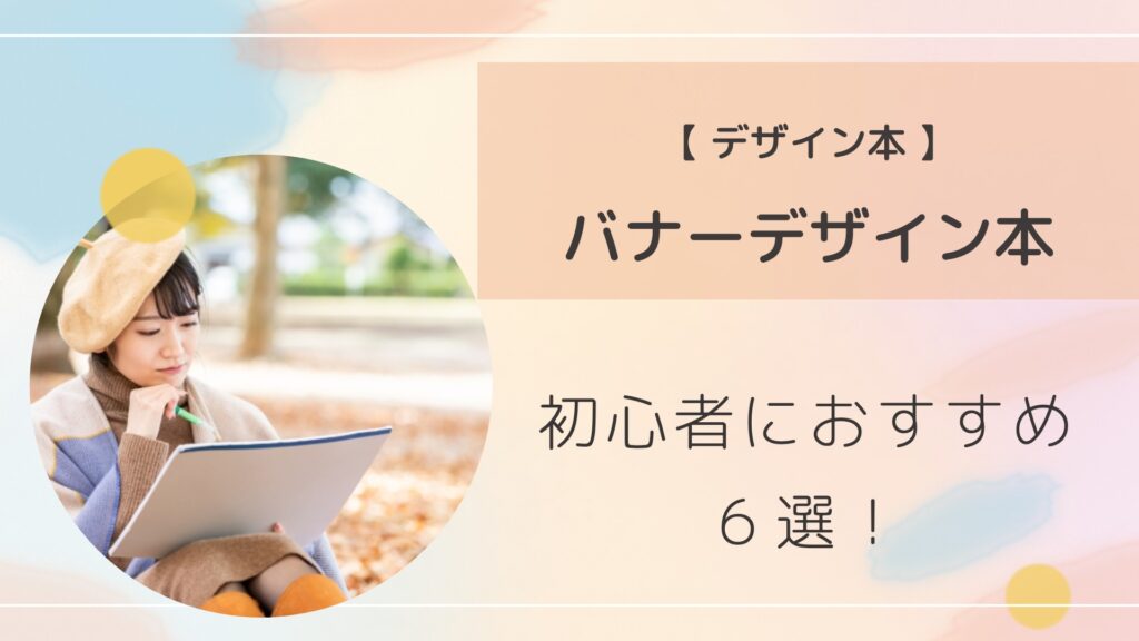 「バナーデザイン本」「初心者におすすめ６選！」と書かれたアイキャッチ画像